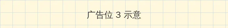 电信新技术 帖子内嵌广告位